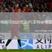 瑞歐馬加達(dá)宏達(dá)VS圣特安德雷