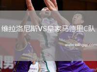 維拉洛尼斯VS皇家馬德里C隊(duì)