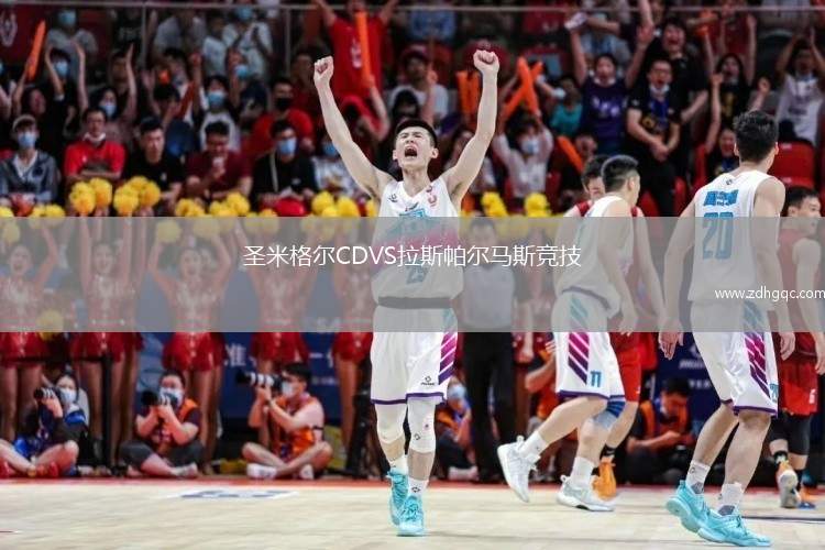 圣米格爾CDVS拉斯帕爾馬斯競技