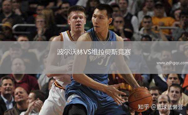 波爾沃林VS維拉貝斯競賽