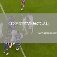 CD休伊特VS馬爾貝利