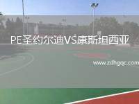 PE圣約爾迪VS康斯坦西亞