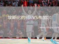 埃斯比約B隊VS韋加爾