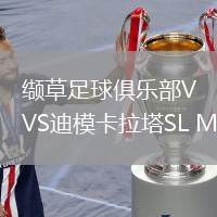 纈草足球俱樂部VS迪?？ɡL MG