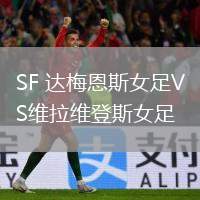 SF 達(dá)梅恩斯女足VS維拉維登斯女足