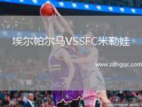 埃爾帕爾馬VSSFC米勒娃