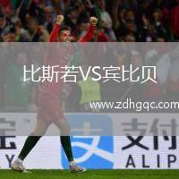 比斯若VS賓比貝