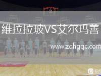 維拉拉玻VS艾爾瑪善