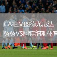 CA祖文圖德尤尼達(dá)VS阿特納斯體育