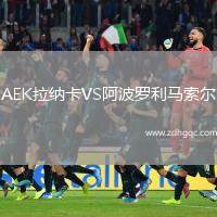 AEK拉納卡VS阿波羅利馬索爾