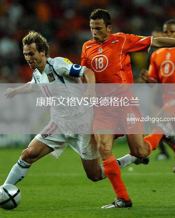 康斯文格VS奧德格倫蘭