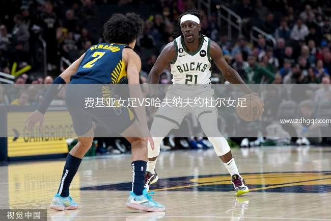 費(fèi)基亞女足VS哈夫納夫約杜爾女足