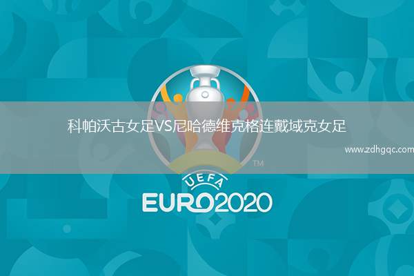 科帕沃古女足VS尼哈德維克格連戴域克女足