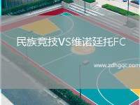 民族競技VS維諾廷托FC