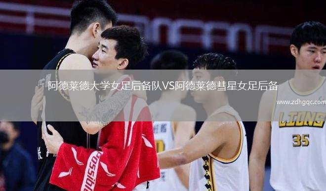 阿德萊德大學(xué)女足后備隊VS阿德萊德彗星女足后備