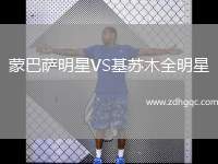 蒙巴薩明星VS基蘇木全明星