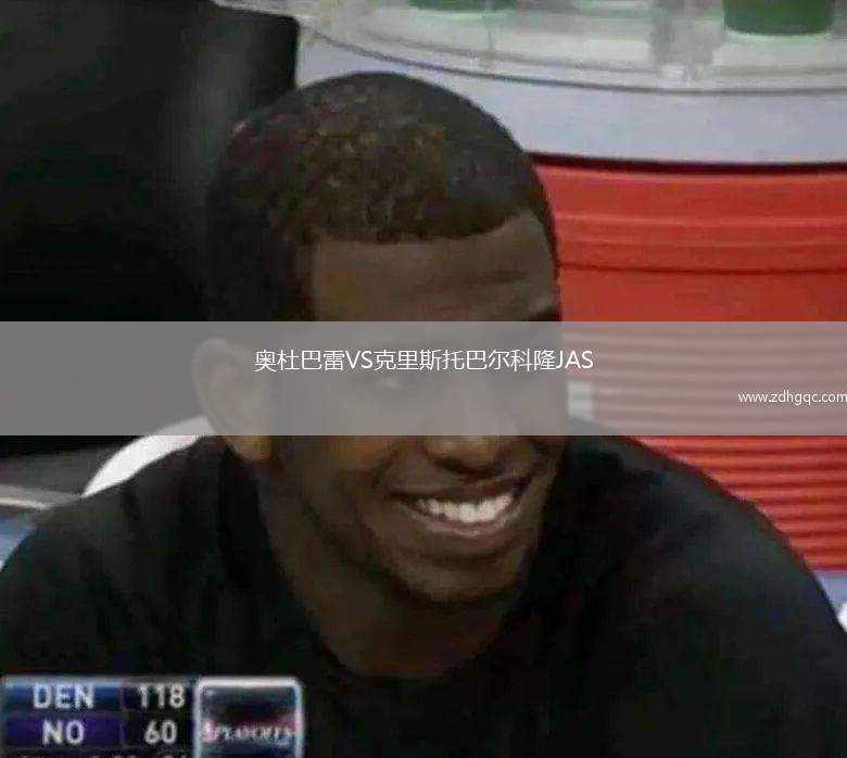 奧杜巴雷VS克里斯托巴爾科隆JAS