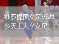 維羅提圖女足VS基多天主大學(xué)女足