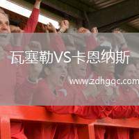 瓦塞勒VS卡恩納斯