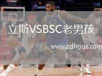 立斯VSBSC老男孩
