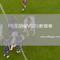 PR圣胡安VSDS教育者