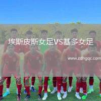 埃斯皮斯女足VS基多女足
