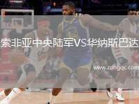 索非亞中央陸軍VS華納斯巴達