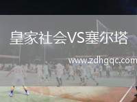 皇家社會(huì)VS塞爾塔