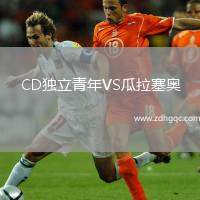 CD獨(dú)立青年VS瓜拉塞奧
