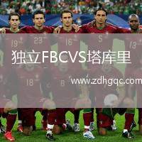 獨立FBCVS塔庫里