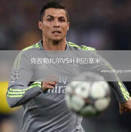 克孜勒扎爾VS葉利邁塞米