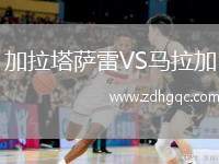 加拉塔薩雷VS馬拉加