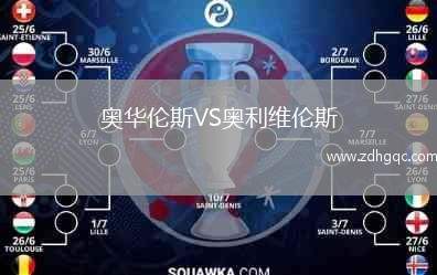 奧華倫斯VS奧利維倫斯