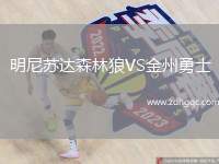 明尼蘇達森林狼VS金州勇士