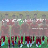 CAB馬德拉VS瓦斯科達伽馬