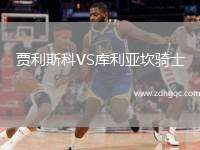 賈利斯科VS庫利亞坎騎士