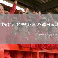 祖爾特瓦勒海姆B隊(duì)VS迪甘運(yùn)動(dòng)
