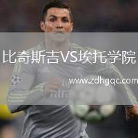 比奇斯吉VS埃托學院