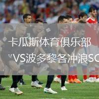 卡瓜斯體育俱樂部VS波多黎各沖浪SC