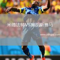 米德法特VS奧胡斯費(fèi)馬