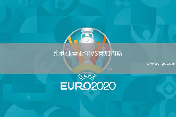 比利亞雷亞爾VS萊加內(nèi)斯