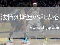 法特列斯堡VS利森格