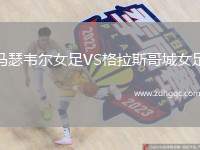 馬瑟韋爾女足VS格拉斯哥城女足