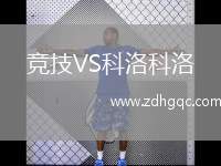 競技VS科洛科洛