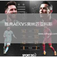 雅典AEKVS奧林匹亞科斯