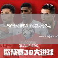 勒格納諾VS路易斯羅馬