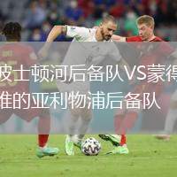波士頓河后備隊(duì)VS蒙得維的亞利物浦后備隊(duì)