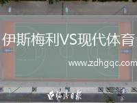 伊斯梅利VS現代體育