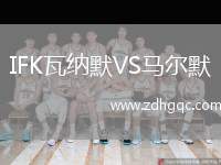 IFK瓦納默VS馬爾默