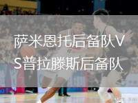 薩米恩托后備隊VS普拉滕斯后備隊